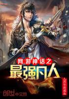 网游神话之最强凡人最新章节