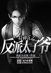 特种兵之反派太子爷最新章节