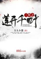 万界之莲开千叶最新章节