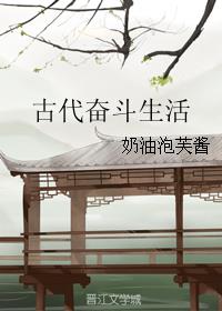 古代奋斗生活最新章节