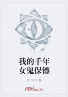 我的千年女鬼保镖最新章节