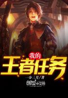 我的王者任务最新章节