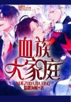 血族大家庭最新章节