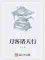 刀客诸天行最新章节