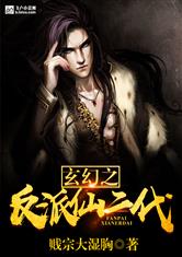 玄幻之反派仙二代最新章节