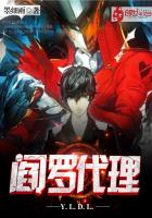 阎罗代理最新章节