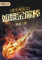 重生西游之如意金箍棒最新章节