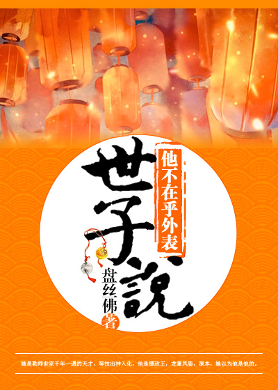 世子说他不在乎外表最新章节