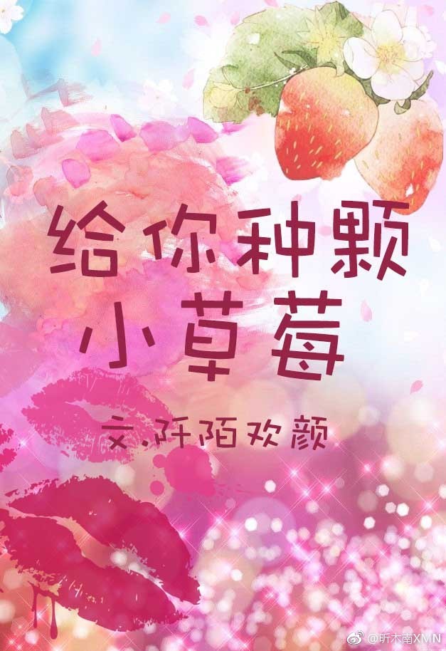 给你种颗小草莓最新章节