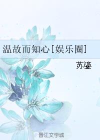 温故而知心[娱乐圈]最新章节