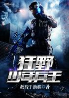 狂野少年兵王最新章节