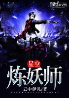 星空炼妖师最新章节