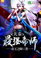 大秦最强帝师最新章节