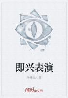 即兴表演最新章节