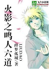 火影之鸣人六道最新章节