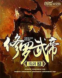 修罗武帝最新章节