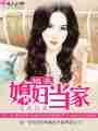 炮灰媳妇当家最新章节