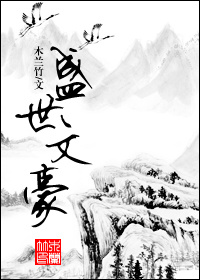 盛世文豪最新章节