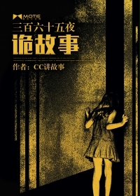 三百六十五夜诡故事最新章节