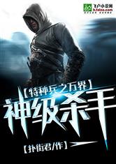 特种兵之万界神级杀手最新章节