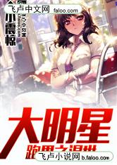 跑男之混世大明星最新章节