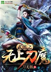 武侠之无上刀魔最新章节