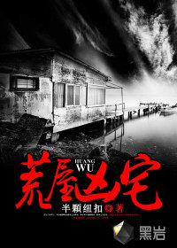 荒屋凶宅最新章节