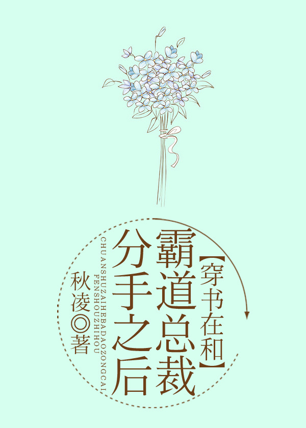 和霸道总裁分手之后[穿书]最新章节