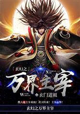 玄幻之万界主宰最新章节