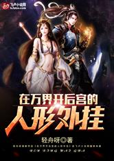 万界之后宫系统最新章节