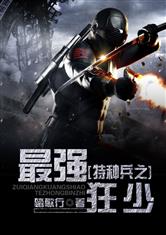 特种兵之最强狂少最新章节