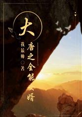 大唐之全能女婿最新章节