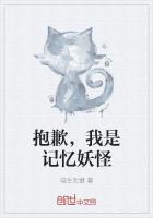 抱歉,我是记忆妖怪最新章节