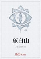 东白山最新章节