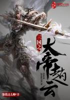 三国之大帝赵云最新章节