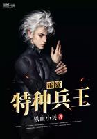 雷霆特种兵王最新章节