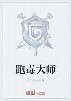 跑毒大师最新章节