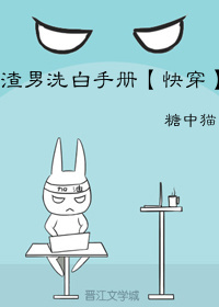 渣男洗白手册[快穿]最新章节