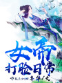 女帝打脸日常最新章节