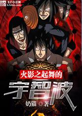 火影之起舞的宇智波最新章节