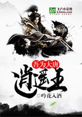 吾为大唐逍遥王最新章节