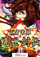 王者荣耀：绝世剑仙最新章节