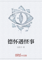 德怀遇怪事最新章节