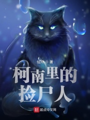 柯南里的捡尸人最新章节