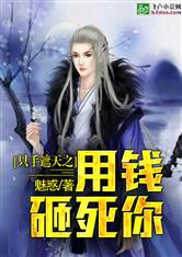 只手遮天之用钱砸死你最新章节
