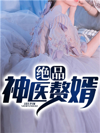 绝品神医赘婿张无邪最新章节