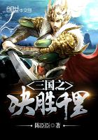 三国之决胜千里最新章节