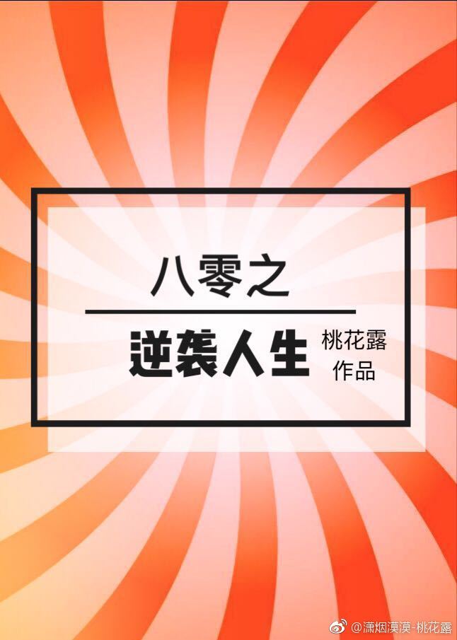 八零之逆袭人生[穿书]最新章节