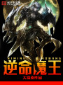 逆命魔王最新章节