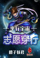 平行宇宙志愿穿行最新章节